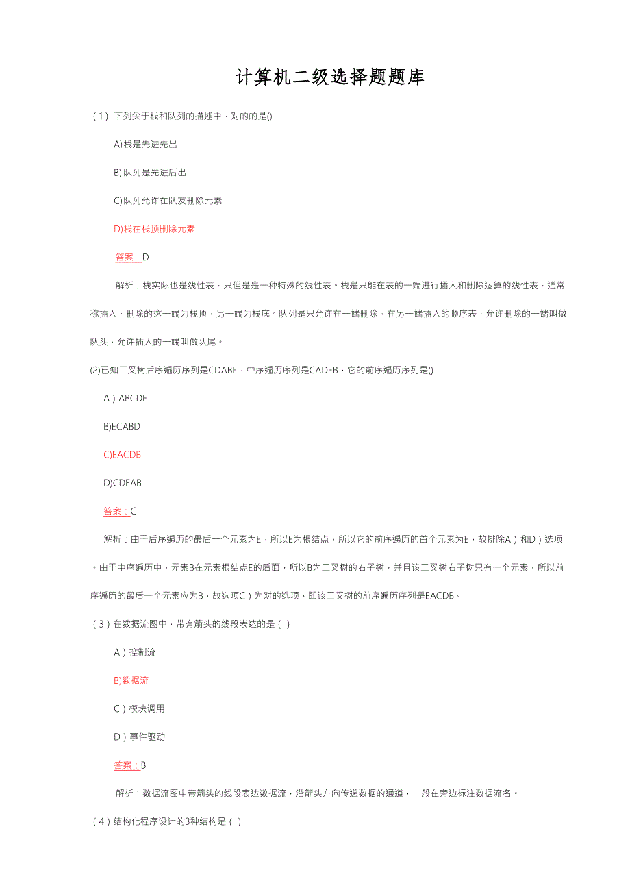 2023年全国计算机二级MSOffice选择题题库完整版.doc_第1页