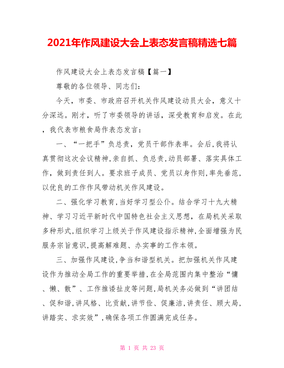 2021年作风建设大会上表态发言稿精选七篇.doc_第1页