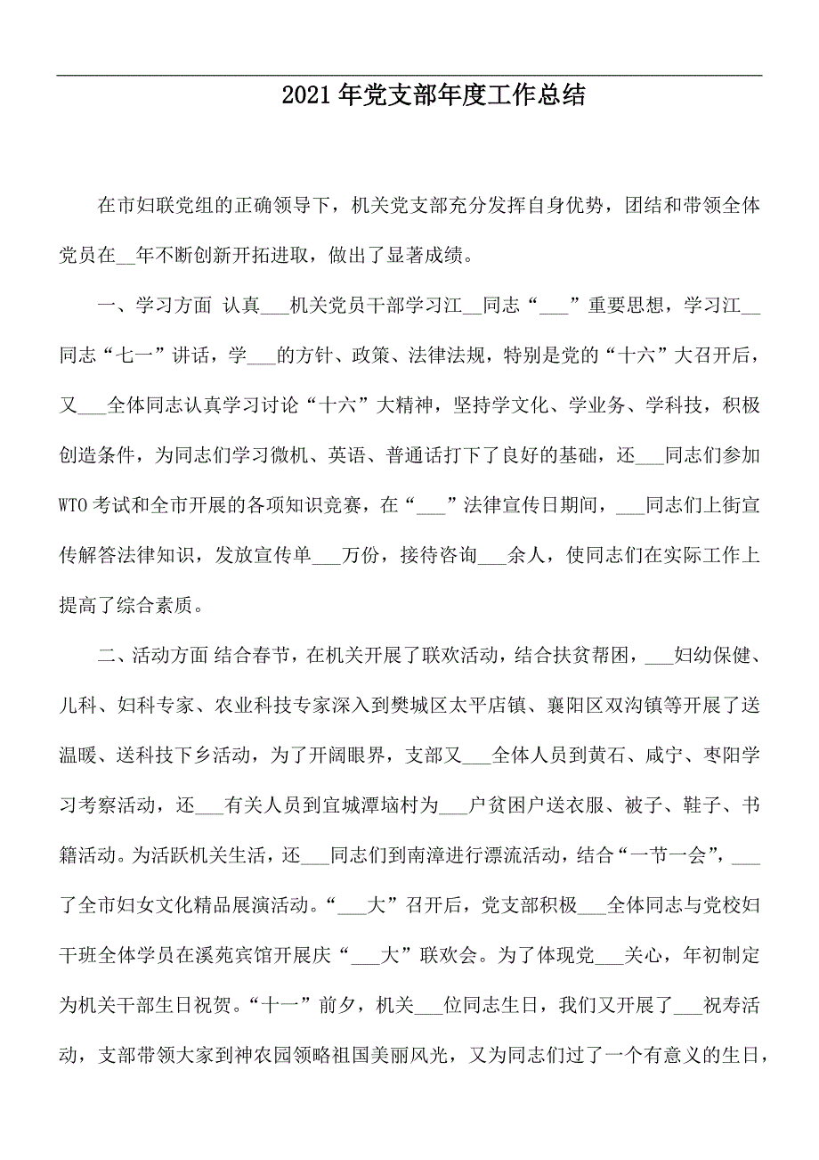 2021年党支部年度工作总结.docx_第1页