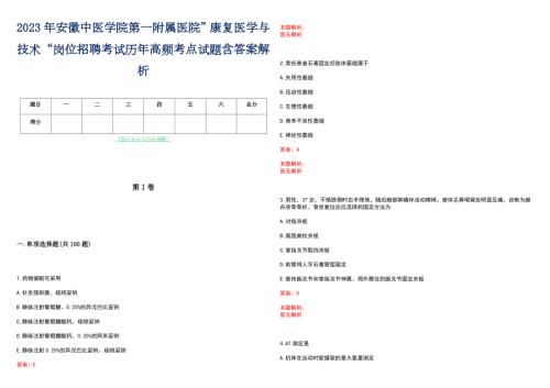 2023年安徽中医学院第一附属医院康复医学与技术岗位招聘考试历年高频考点试题含答案解析.docx