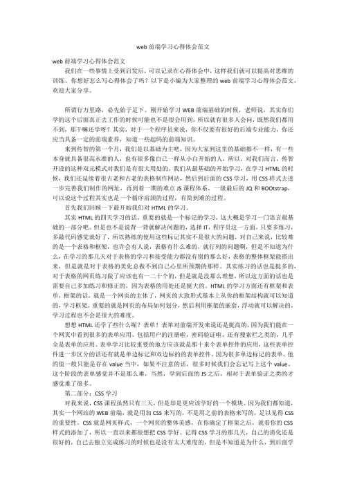 web前端学习心得体会范文.docx