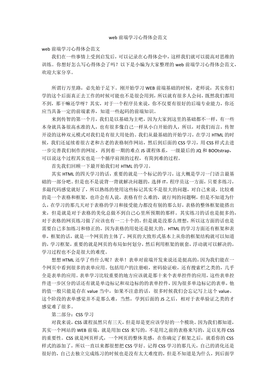 web前端学习心得体会范文.docx_第1页