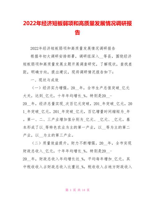 2022年经济短板弱项和高质量发展情况调研报告.doc