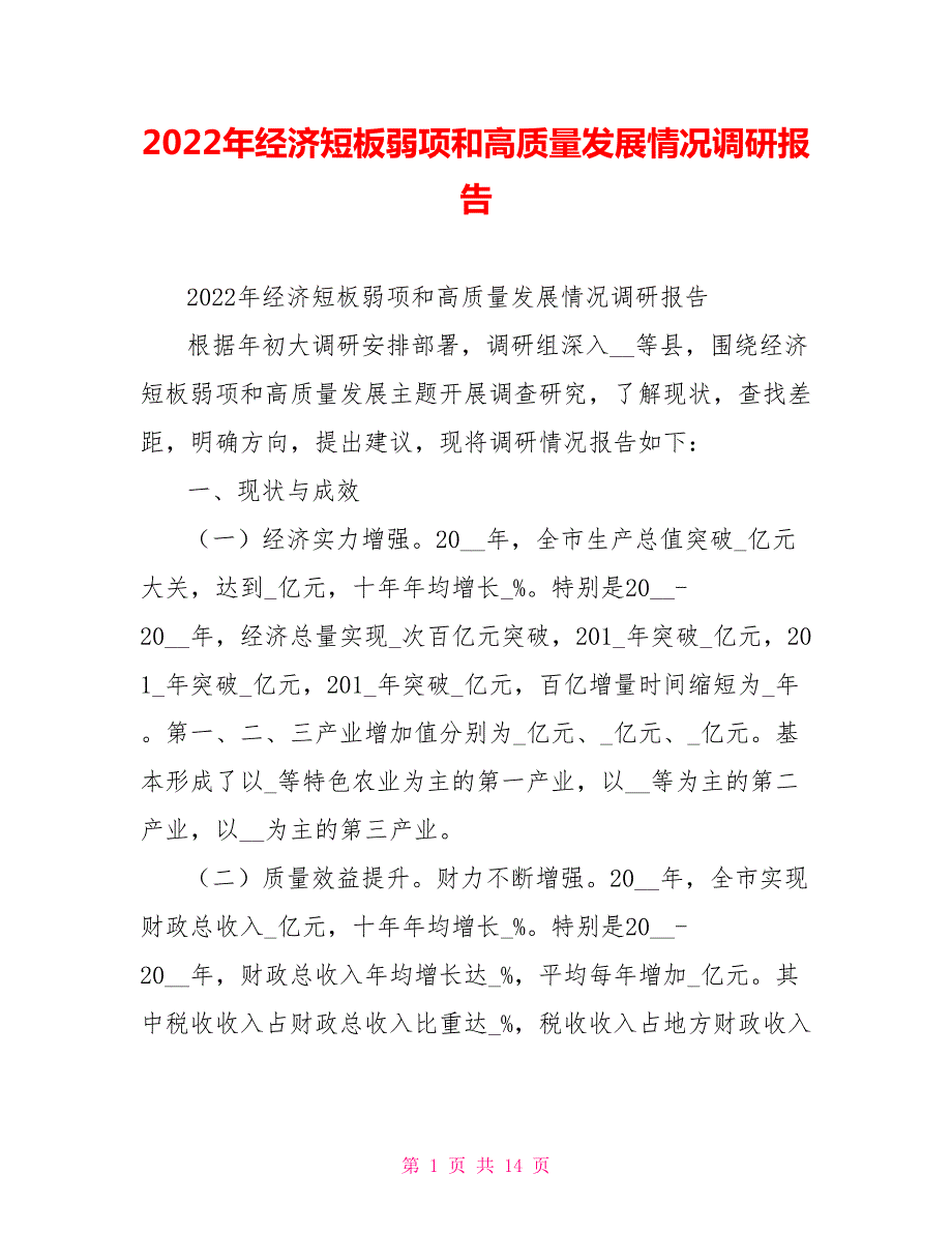 2022年经济短板弱项和高质量发展情况调研报告.doc_第1页