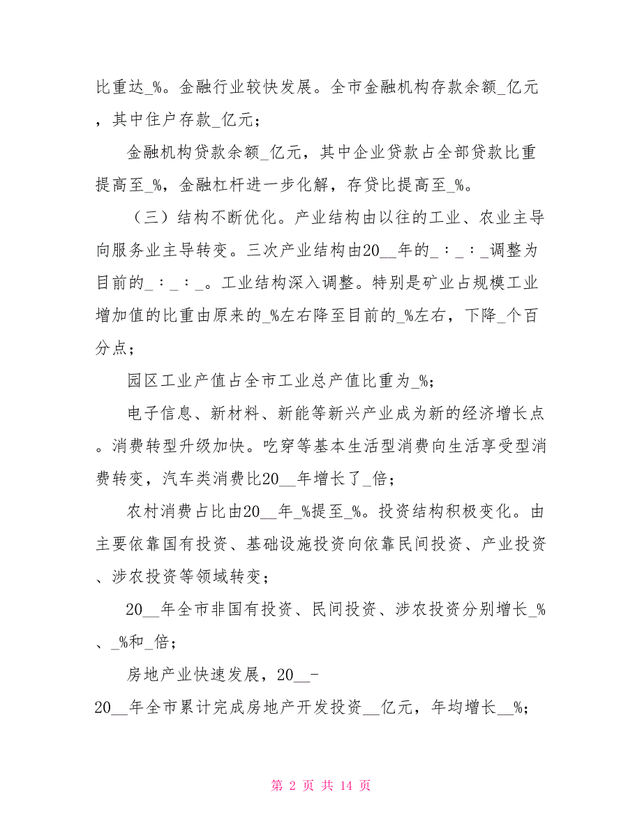 2022年经济短板弱项和高质量发展情况调研报告.doc_第2页