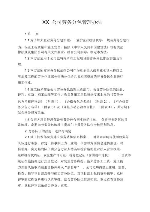 XX公司劳务分包管理办法.docx