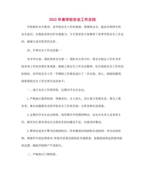 2022年春学校安全工作总结范文.docx