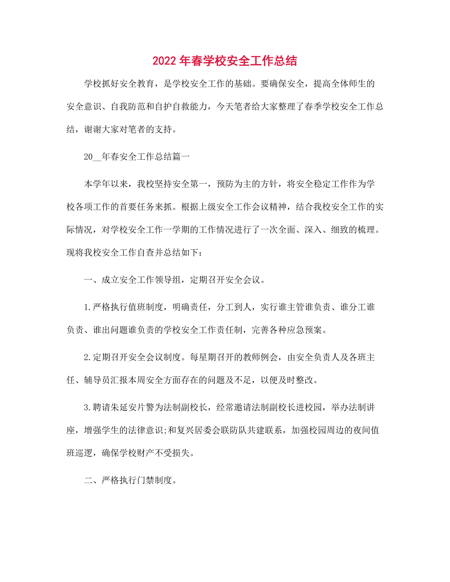 2022年春学校安全工作总结范文.docx_第1页