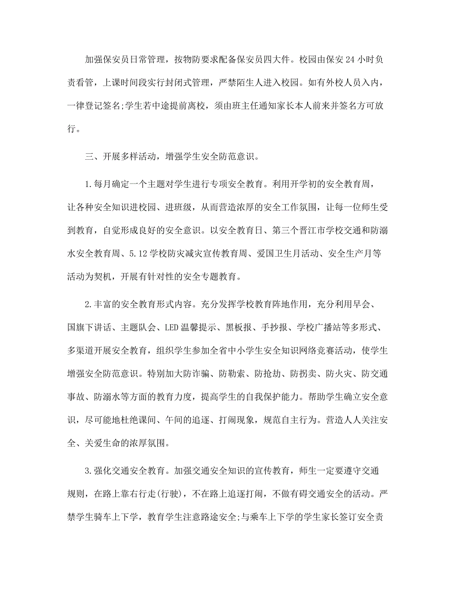 2022年春学校安全工作总结范文.docx_第2页