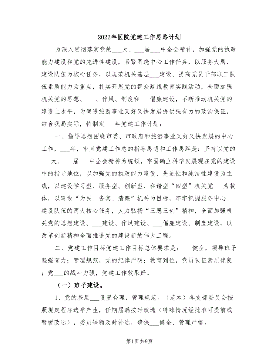 2022年医院党建工作思路计划.doc_第1页