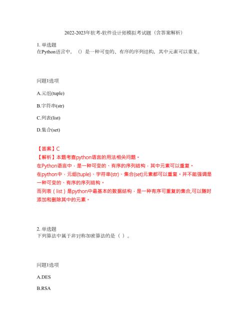 2022-2023年软考-软件设计师模拟考试题含答案解析第20期.docx
