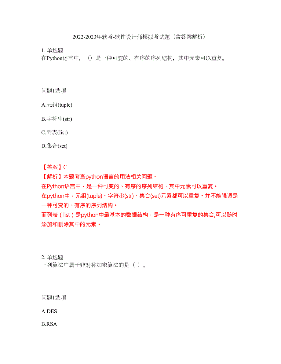 2022-2023年软考-软件设计师模拟考试题含答案解析第20期.docx_第1页