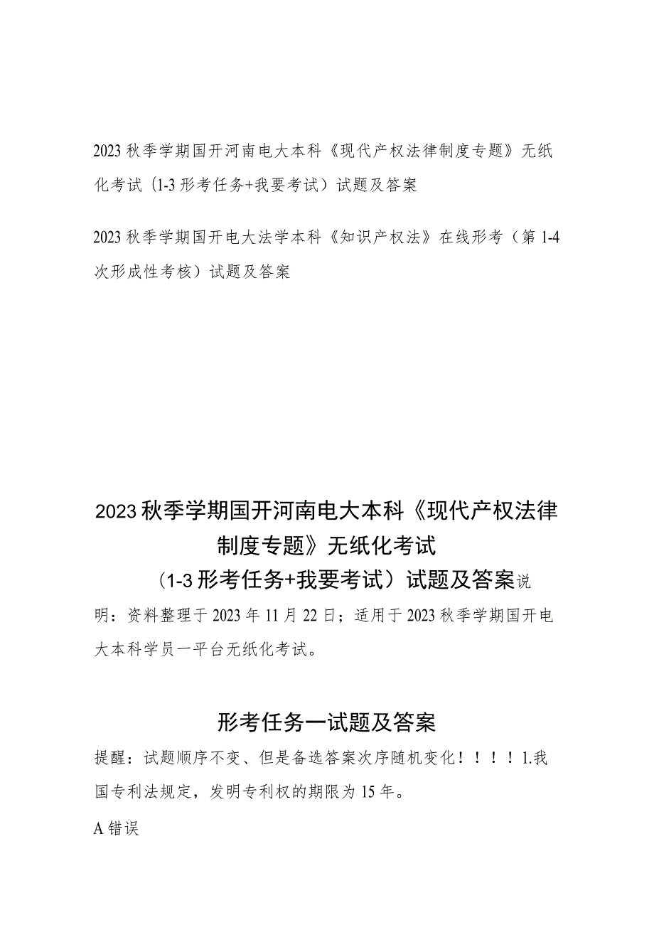 2023秋季学期国开河南电大本科现代产权法律制度专题无纸化考试1-3形考任务我要考试试题及答案2023秋季学期国开电大法学本科知.docx_第1页