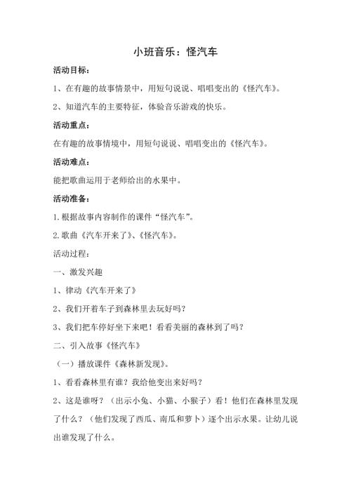 课件包小班音乐《怪汽车》教案.docx