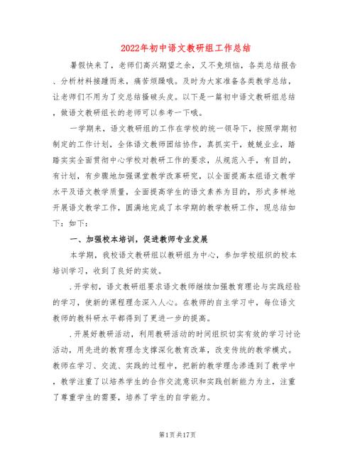 2022年初中语文教研组工作总结.doc