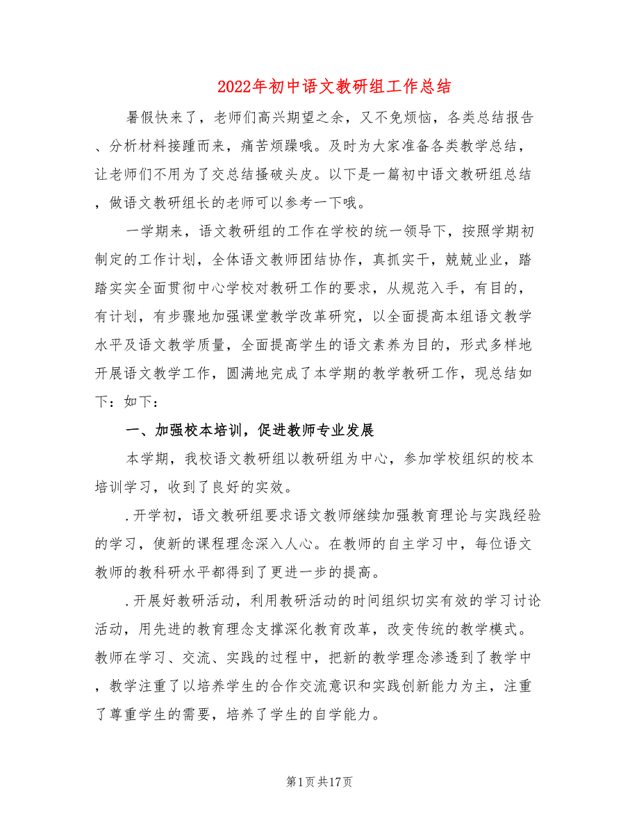 2022年初中语文教研组工作总结.doc_第1页