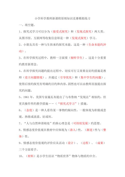 2022小学科学教师新课程标准知识竞赛模拟练习附答案.doc
