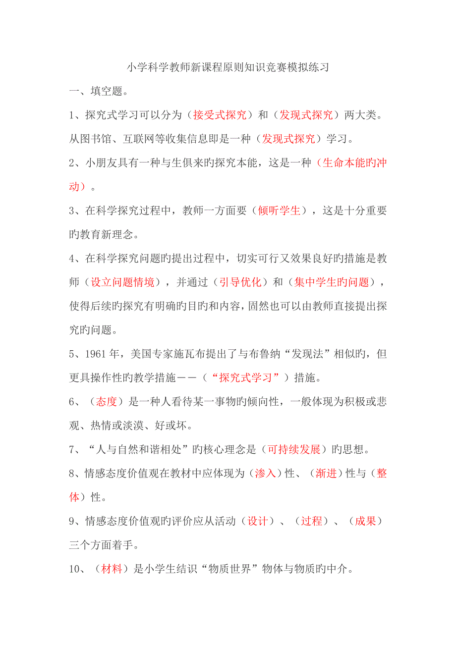 2022小学科学教师新课程标准知识竞赛模拟练习附答案.doc_第1页