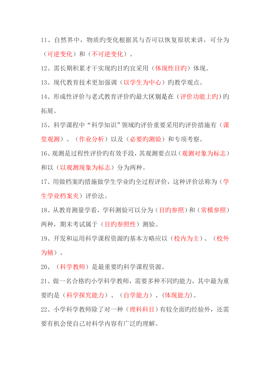 2022小学科学教师新课程标准知识竞赛模拟练习附答案.doc_第2页