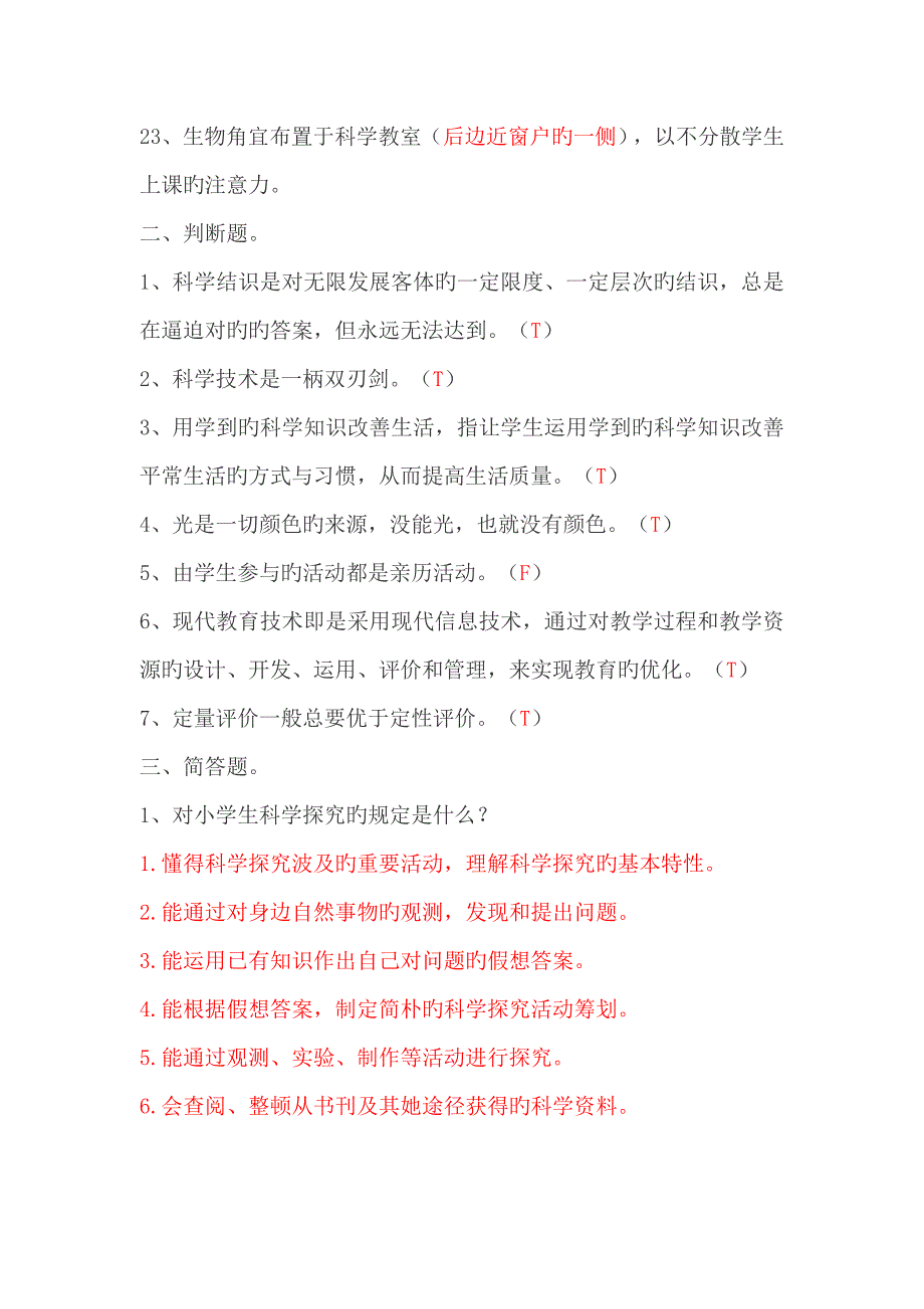 2022小学科学教师新课程标准知识竞赛模拟练习附答案.doc_第3页