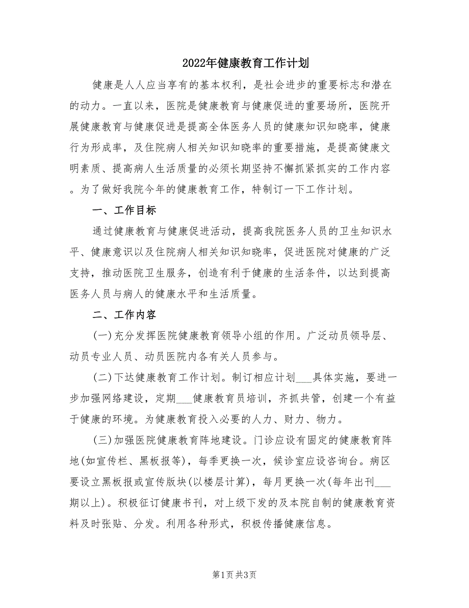 2022年健康教育工作计划.doc_第1页
