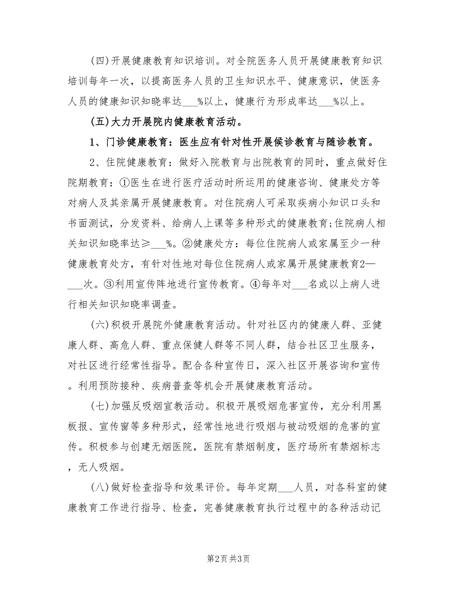 2022年健康教育工作计划.doc_第2页