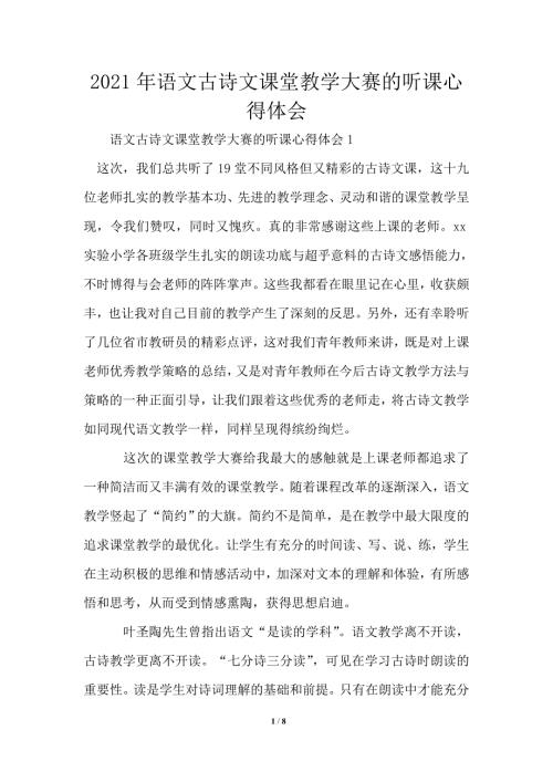 2021年语文古诗文课堂教学大赛的听课心得体会.doc