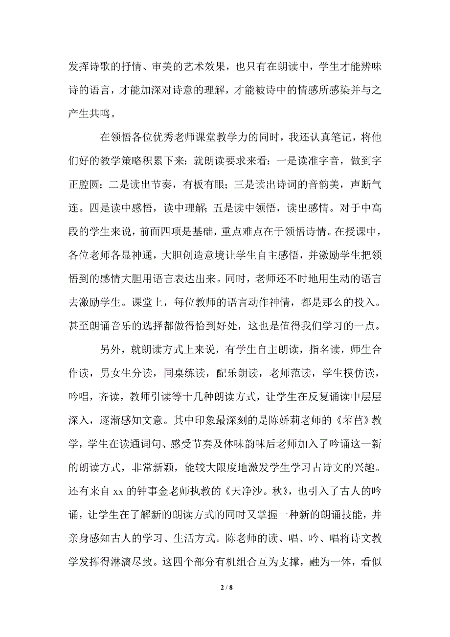 2021年语文古诗文课堂教学大赛的听课心得体会.doc_第2页