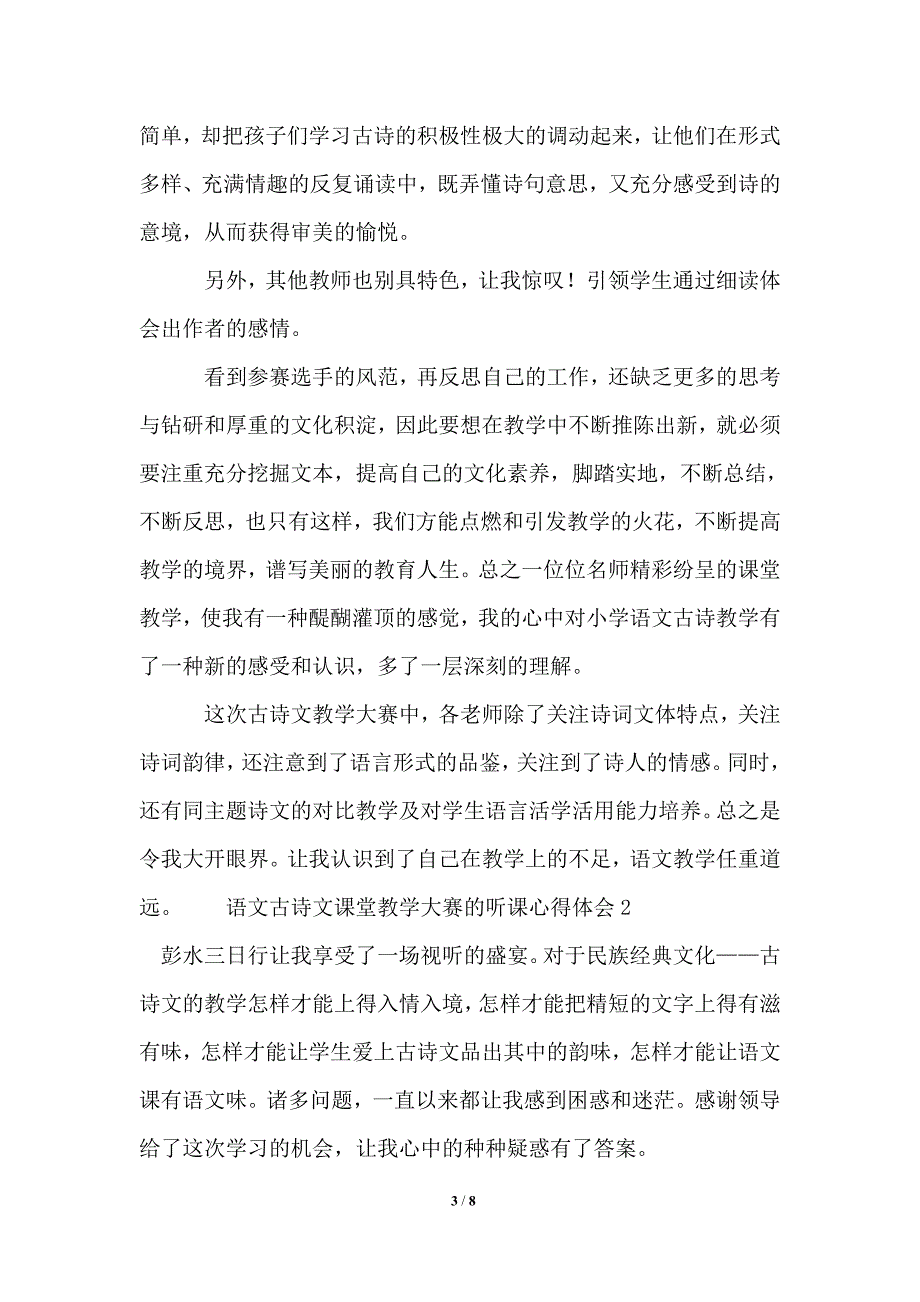 2021年语文古诗文课堂教学大赛的听课心得体会.doc_第3页