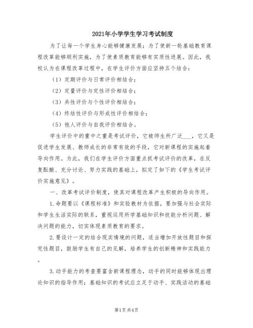 2021年小学学生学习考试制度.doc