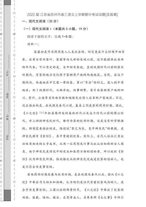 2022届江苏省苏州市高三语文上学期期中考试试题含答案.doc