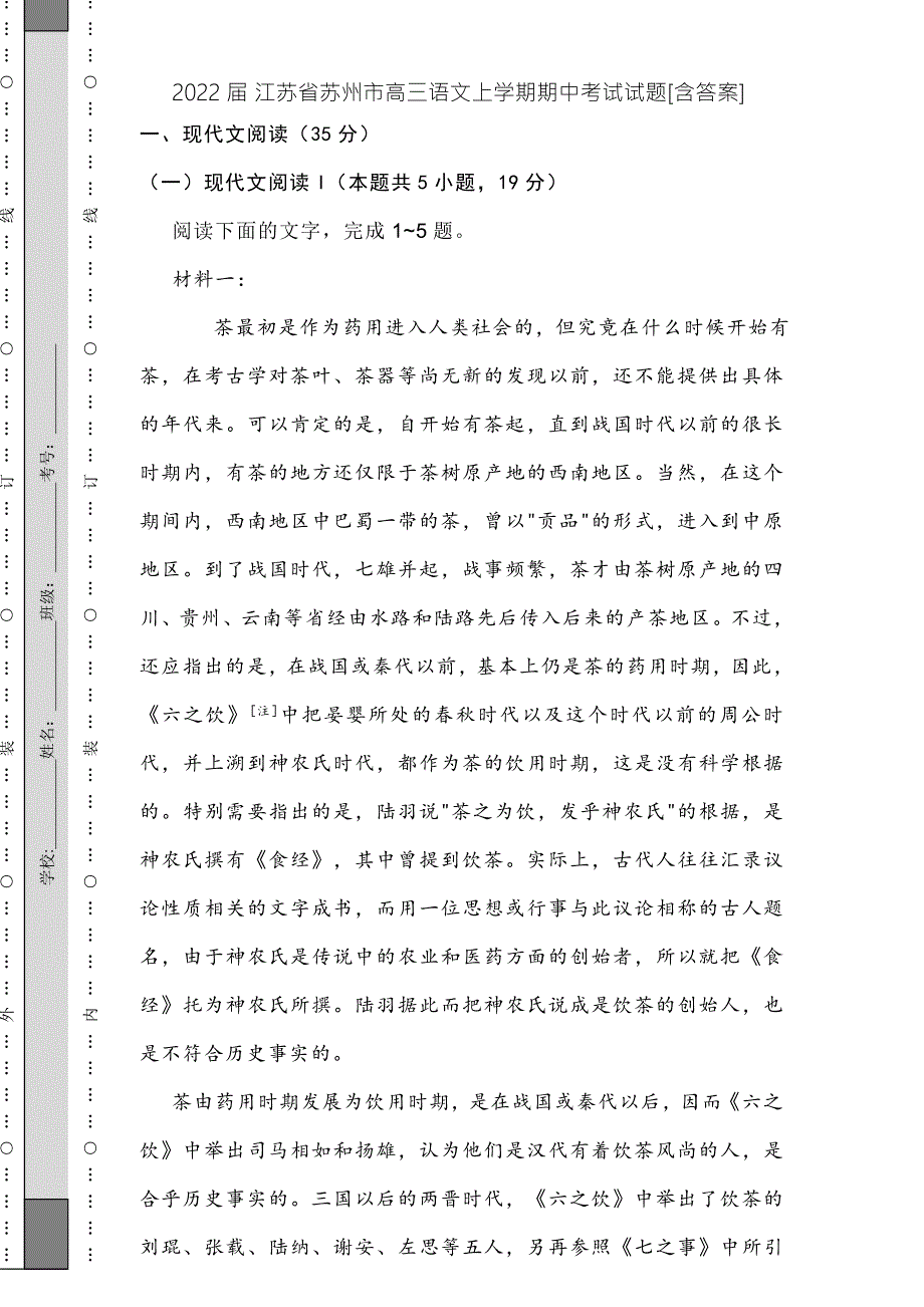 2022届江苏省苏州市高三语文上学期期中考试试题含答案.doc_第1页