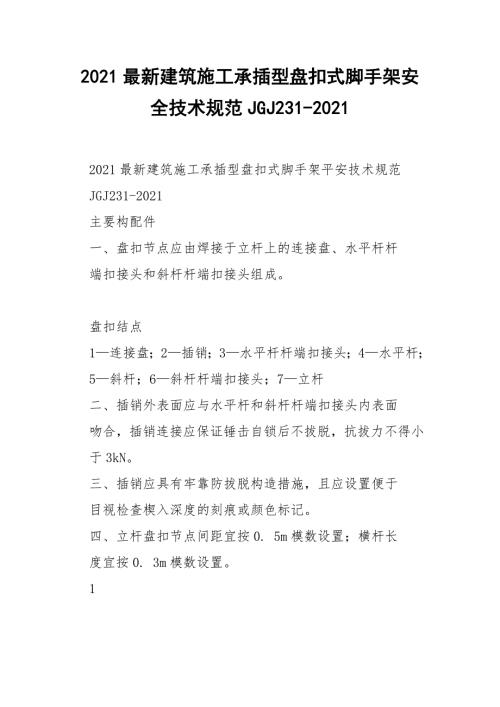 2021最新建筑施工承插型盘扣式脚手架安全技术规范JGJ231-2021.docx