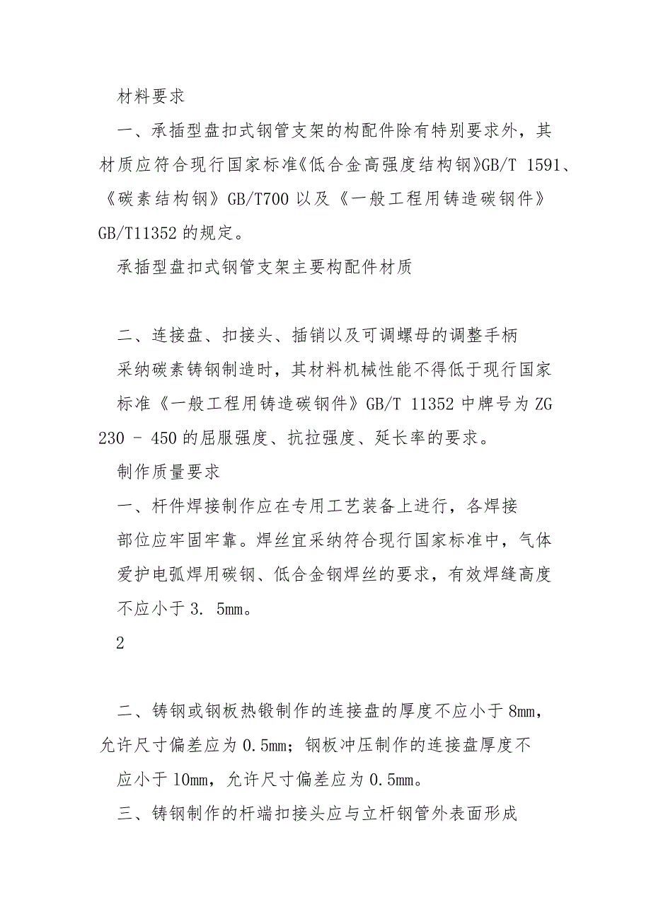 2021最新建筑施工承插型盘扣式脚手架安全技术规范JGJ231-2021.docx_第2页