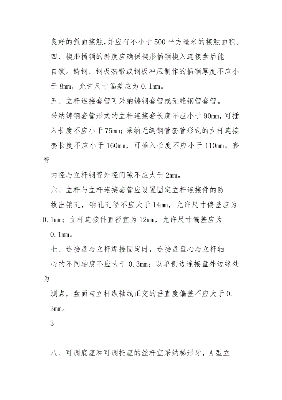 2021最新建筑施工承插型盘扣式脚手架安全技术规范JGJ231-2021.docx_第3页