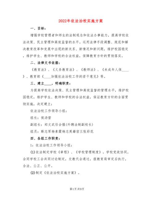 2022年依法治校实施方案.doc