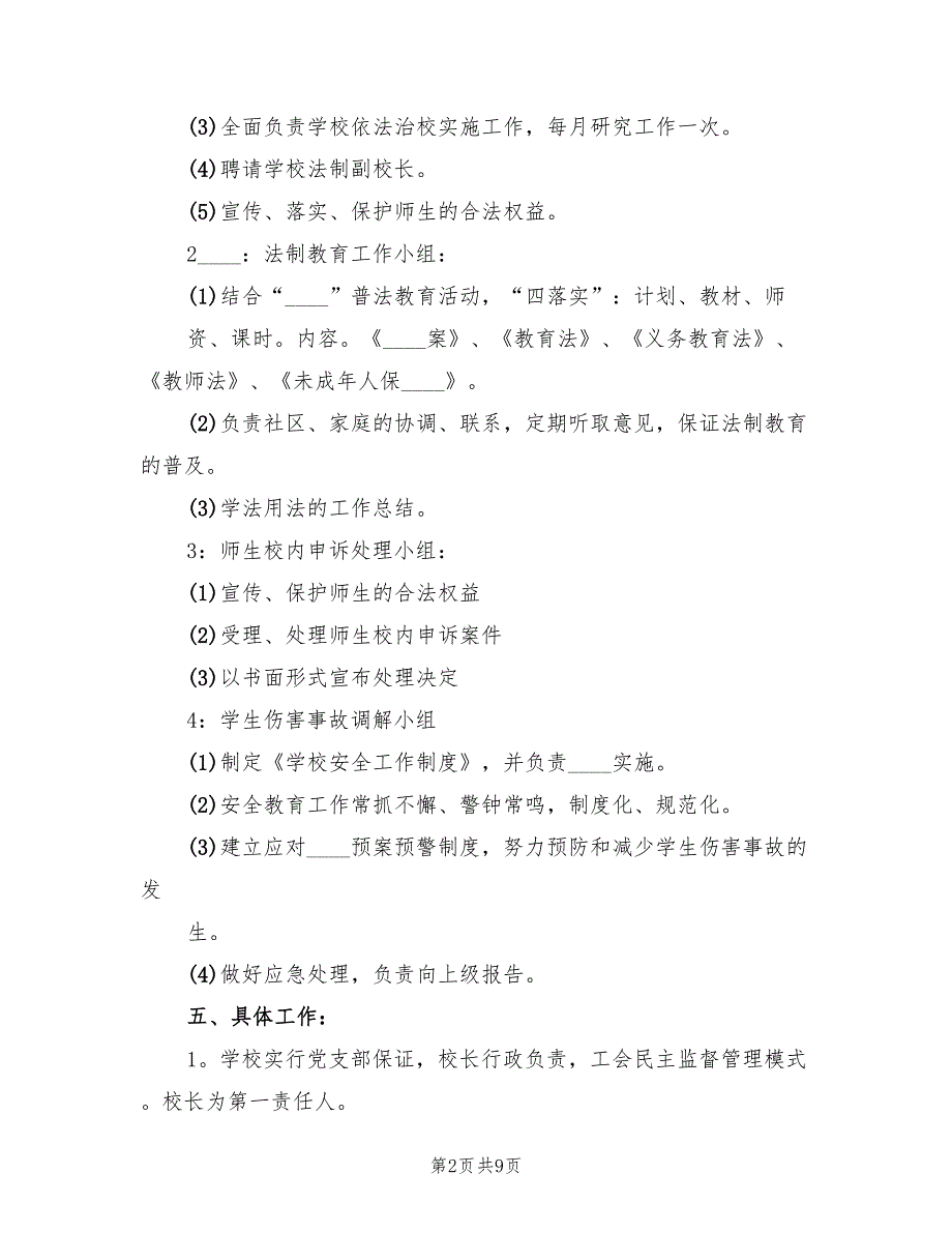 2022年依法治校实施方案.doc_第2页