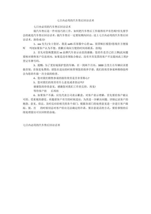 七日内必用的汽车售后回访话术.docx