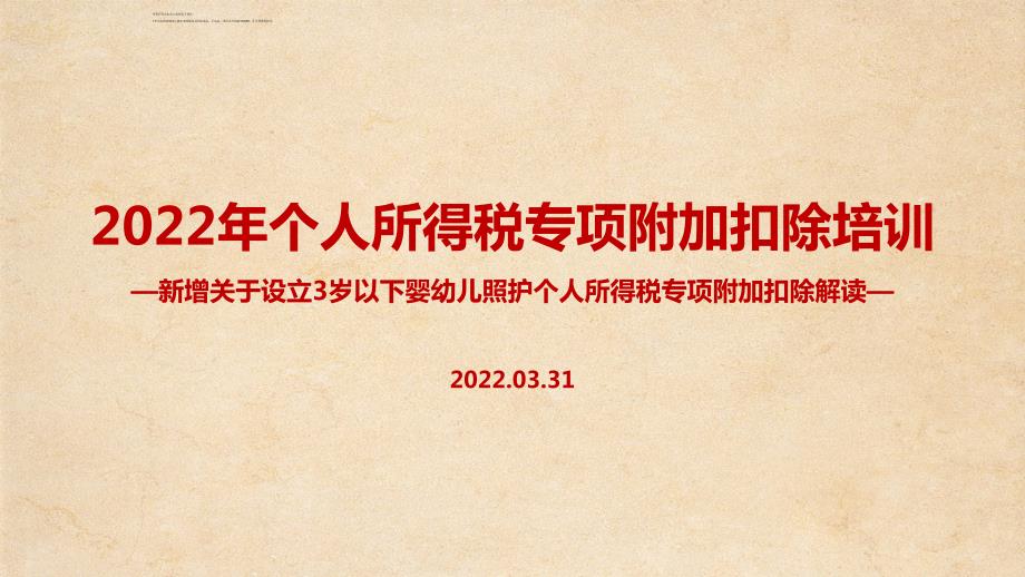 2022年个人所得税专项附加扣除解读PPT课件.ppt_第1页