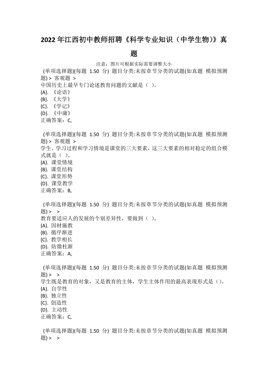 2022年江西初中教师招聘科学专业知识中学生物真题.docx_第1页