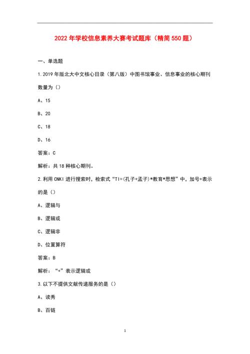 2022年学校信息素养大赛考试题库精简550题.docx
