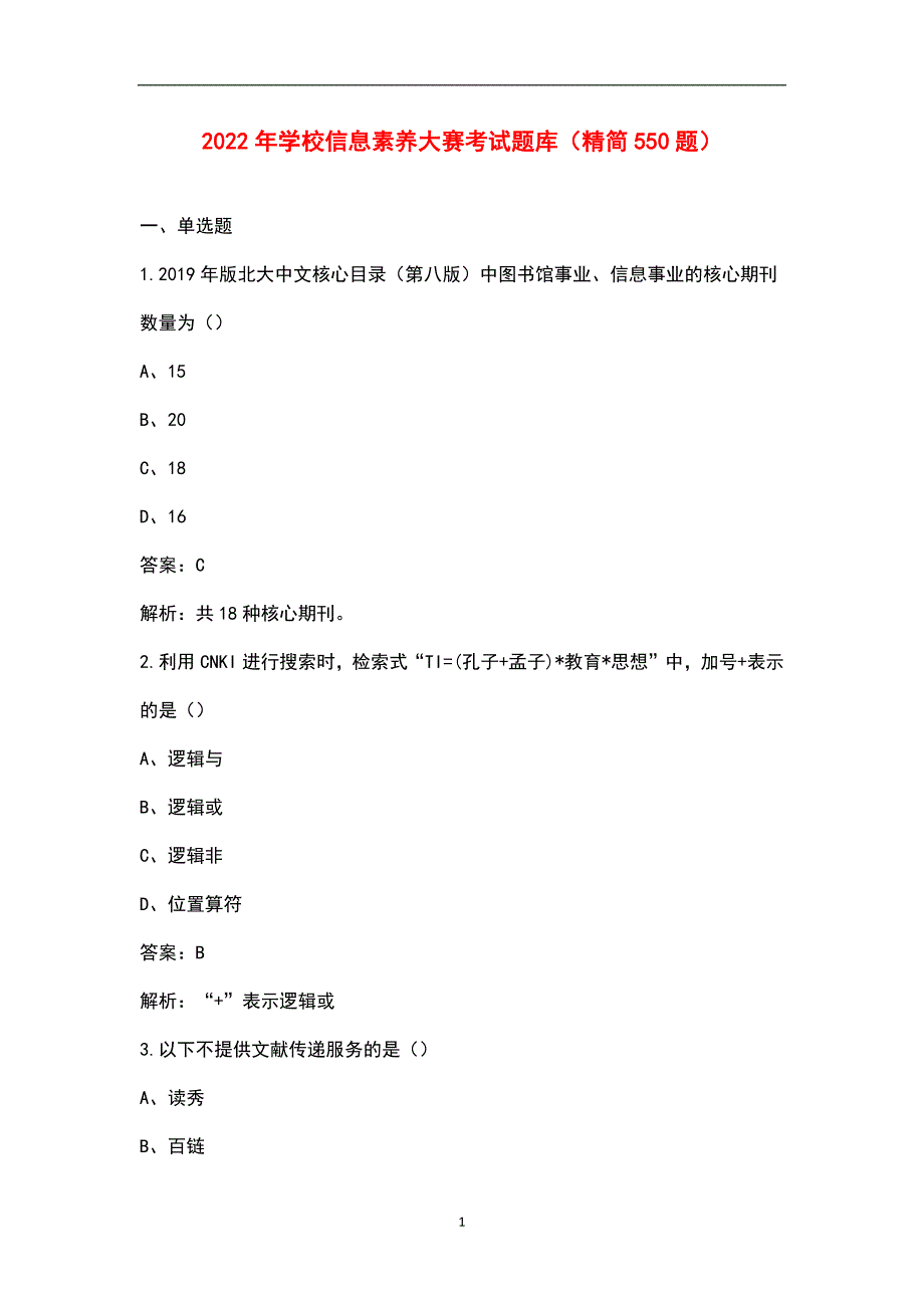2022年学校信息素养大赛考试题库精简550题.docx_第1页