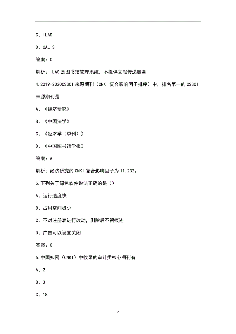 2022年学校信息素养大赛考试题库精简550题.docx_第2页