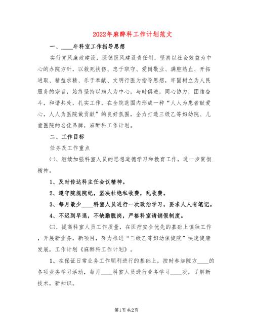 2022年麻醉科工作计划范文.doc