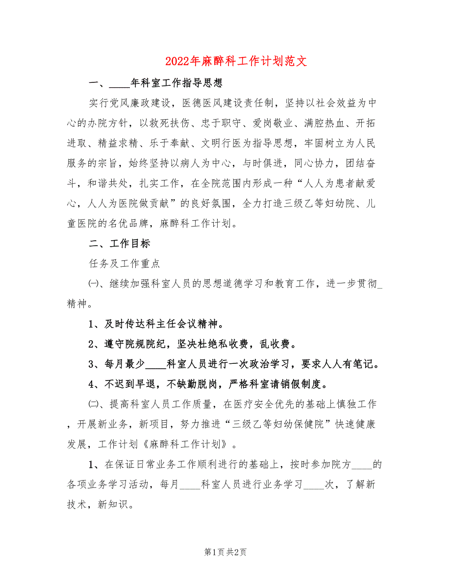 2022年麻醉科工作计划范文.doc_第1页