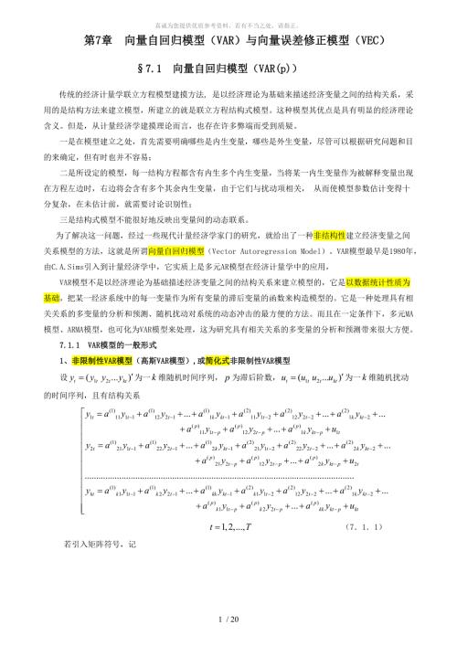 VAR模型与向量VECM模型7.doc