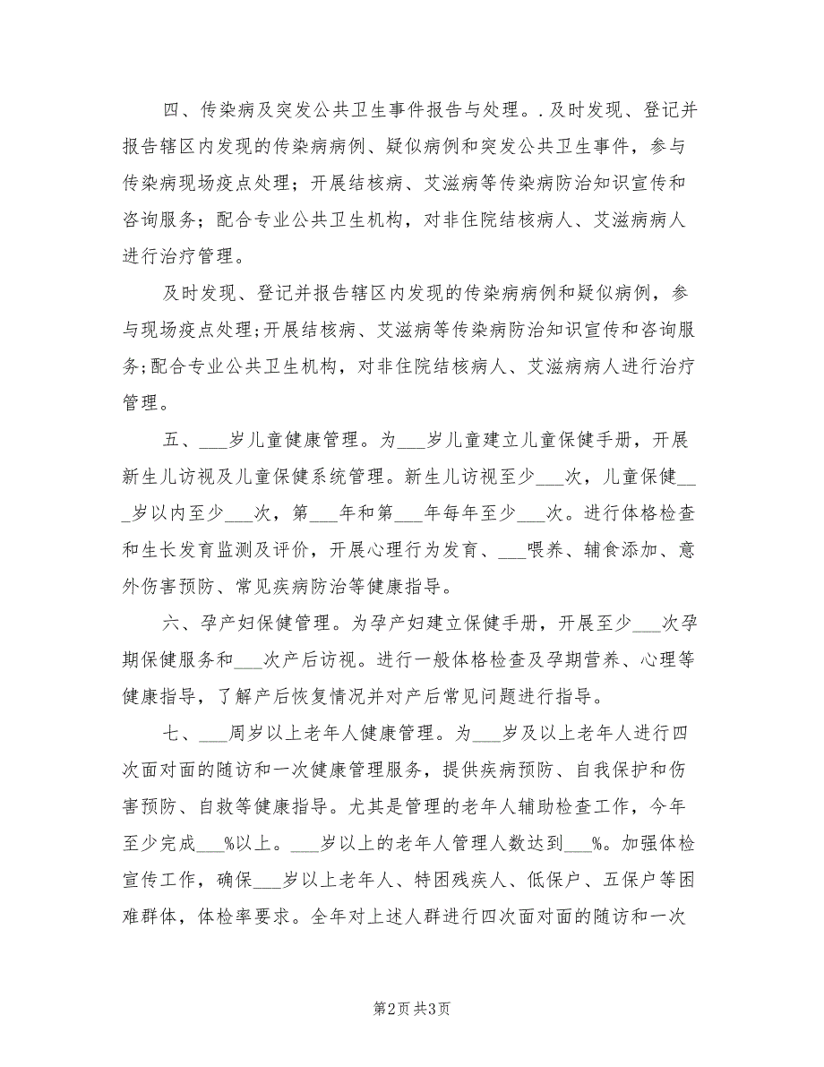 2022年公共卫生工作计划参考范文.doc_第2页