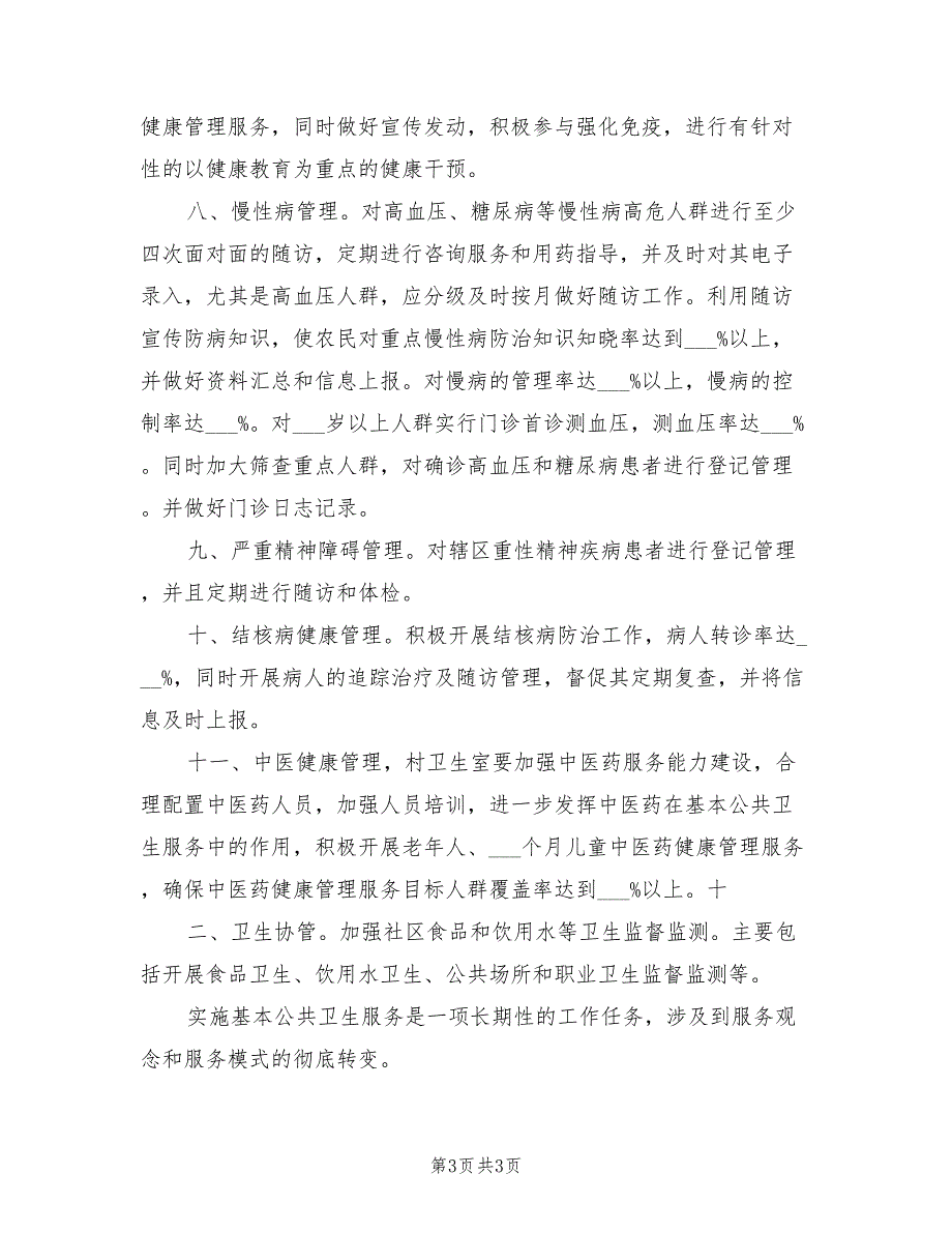 2022年公共卫生工作计划参考范文.doc_第3页