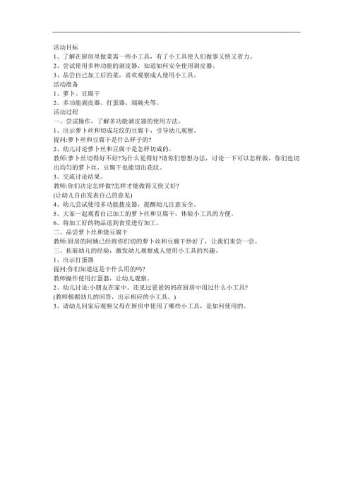 幼儿园大班科学《厨房工具的认识》FLASH课件动画教案参考教案.docx