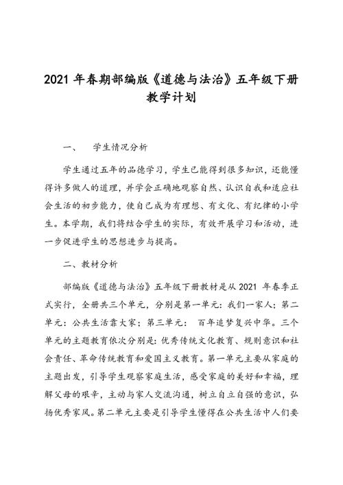 2021年春最新部编版五年级道德与法治下册教学计划及教学进度安排.docx